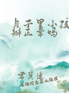 月子里小孩拉奶瓣正常吗