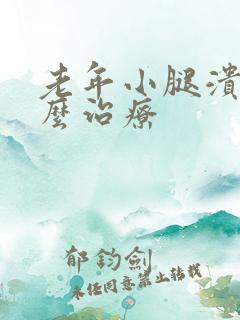 老年小腿溃烂怎么治疗