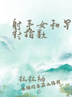 射手女和星座配对指数