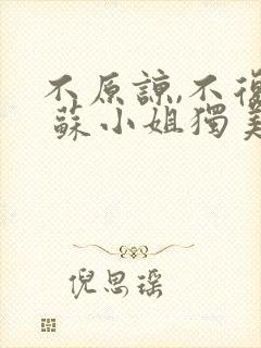 不原谅,不复合 苏小姐独美