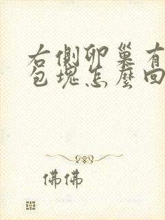 右侧卵巢有囊性包块怎么回事