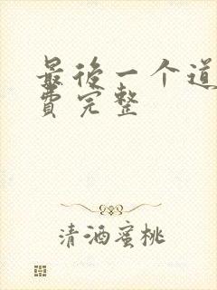 最后一个道士免费完整