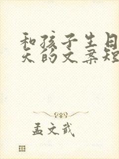 和孩子生日同一天的文案短句