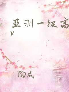 亚洲一级高清av