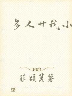 多人艹我小说