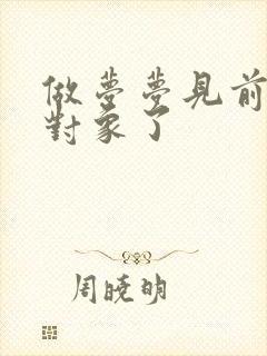 做梦梦见前任有对象了