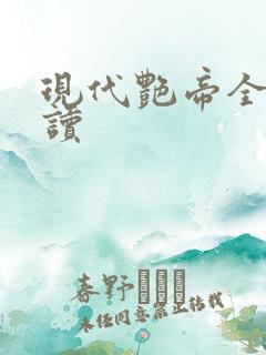 现代艳帝全文阅读