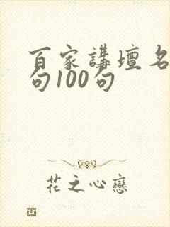 百家讲坛名言名句100句