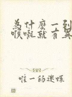 为什么一到晚上喉咙就有异物感