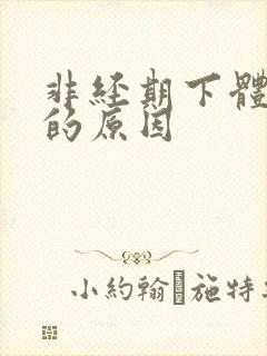 非经期下体出血的原因