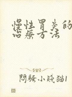 慢性胃炎的中药治疗方法