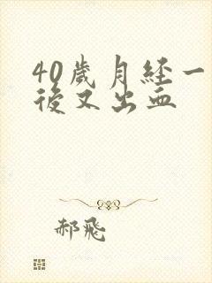 40岁月经一周后又出血