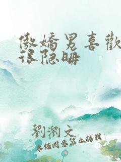 傲娇男喜欢女生很隐晦