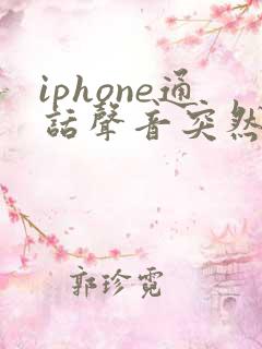 iphone通话声音突然变小了