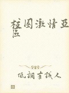 校园激情亚洲一区