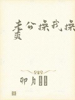 老公操我操的好爽