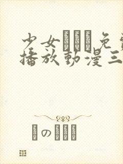 少女たちよ免费播放动漫三集预告