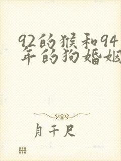 92的猴和94年的狗婚姻怎么样