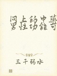 网上的中药调理男性功能可靠吗