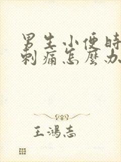 男生小便时尿道刺痛怎么办