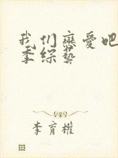 我们恋爱吧第五季综艺