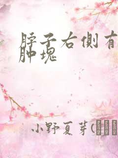 脖子右侧有个小肿块