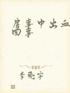 房事中出血怎么回事