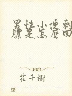 男性小便刺痛流脓是怎么回事