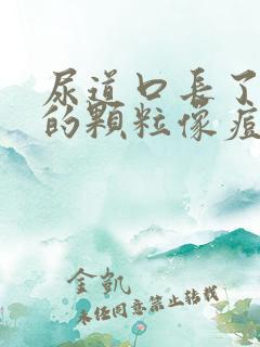 尿道口长了白色的颗粒像痘痘