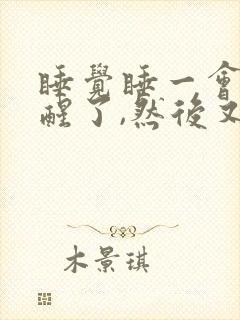 睡觉睡一会儿就醒了,然后又睡着了还老做梦