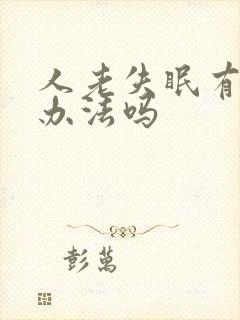 人老失眠有啥好办法吗