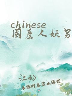 chinese国产人妖另类ts