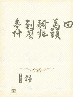 梦到骑马回家是什么兆头