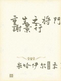 重生之将门毒后 谢景行