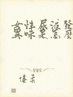 女性尿液发黄有异味是怎么回事