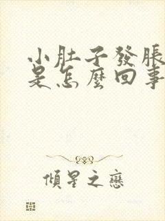 小肚子发胀尿频是怎么回事