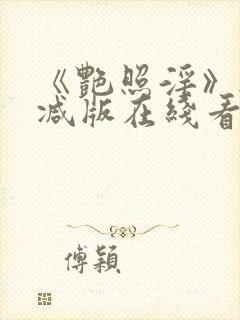 《艳照淫》无删减版在线看