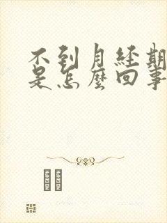 不到月经期有血是怎么回事