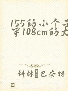155的小个子穿108cm的大衣好看吗