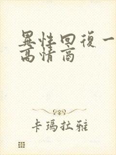 异性回复一个字高情商