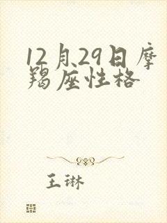 12月29日摩羯座性格