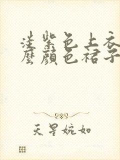 淡紫色上衣配什么颜色裙子好看