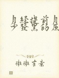 月经提前月经量少发黑的原因