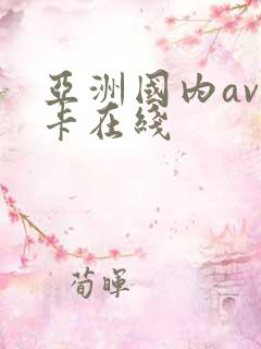 亚洲国内av不卡在线