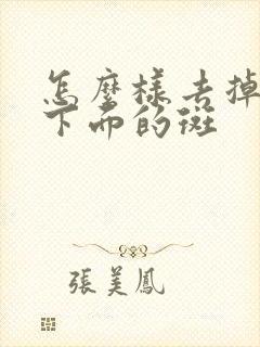 怎么样去掉眼睛下面的斑