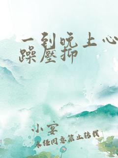 一到晚上心情烦躁压抑