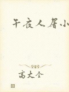 午夜人屠小说网