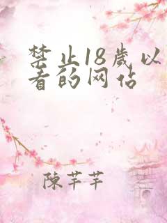 禁止18岁以下看的网站