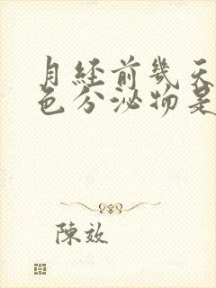 月经前几天有褐色分泌物是什么原因