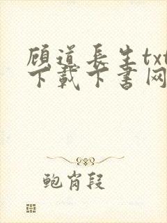 顾道长生txt下载下书网